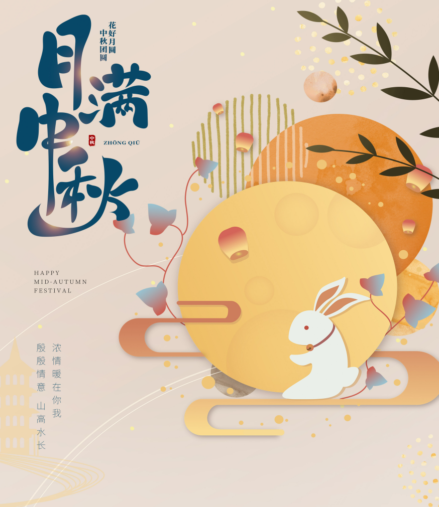 烟台市东源塑料制品有限公司-恭祝中秋节快乐